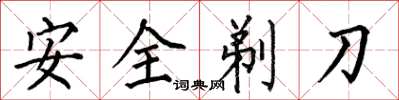 何伯昌安全剃刀楷書怎么寫