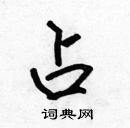 張標寫的硬筆楷書占