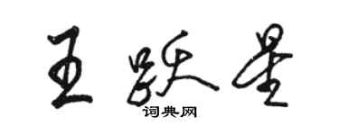 駱恆光王躍星行書個性簽名怎么寫