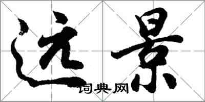 胡問遂遠景行書怎么寫