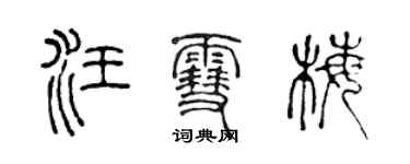 陳聲遠汪雪梅篆書個性簽名怎么寫