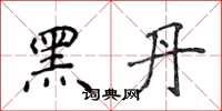 侯登峰黑丹楷書怎么寫