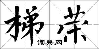 翁闓運梯榮楷書怎么寫