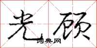 龐中華光顧行書怎么寫