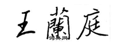 王正良王蘭庭行書個性簽名怎么寫