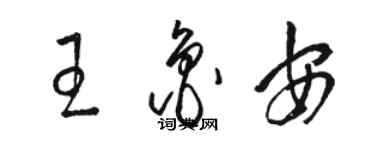 駱恆光王魯安草書個性簽名怎么寫