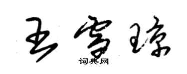 朱錫榮王雪瓊草書個性簽名怎么寫