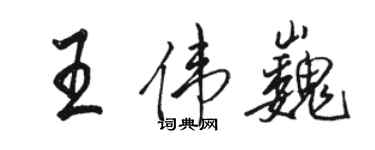 駱恆光王偉巍行書個性簽名怎么寫