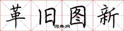 荊霄鵬革舊圖新楷書怎么寫
