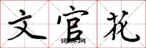 周炳元文官花楷書怎么寫