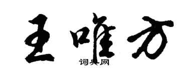 胡問遂王唯方行書個性簽名怎么寫