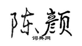 曾慶福陳顏行書個性簽名怎么寫