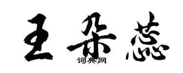 胡問遂王朵蕊行書個性簽名怎么寫