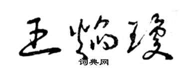 曾慶福王焰瓊草書個性簽名怎么寫