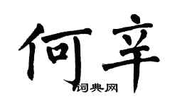翁闓運何辛楷書個性簽名怎么寫