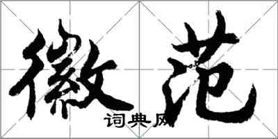 胡問遂徽范行書怎么寫