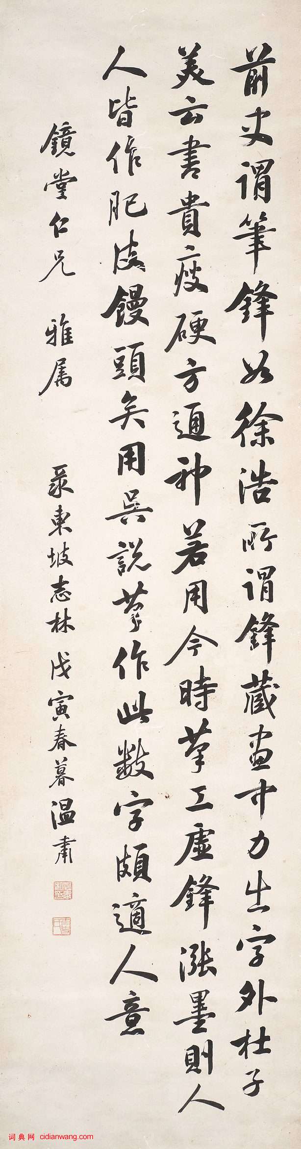 溫肅《行書錄東坡志林軸》