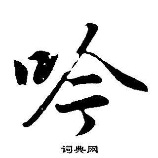 董其昌邵康節先生自署無名公傳中吟的寫法