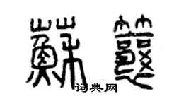 曾慶福蘇瓤篆書個性簽名怎么寫