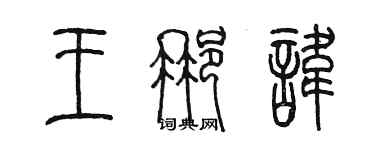 陳墨王那諱篆書個性簽名怎么寫