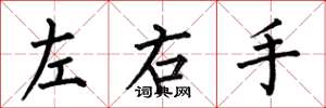 何伯昌左右手楷書怎么寫