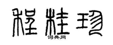 曾慶福程桂珍篆書個性簽名怎么寫