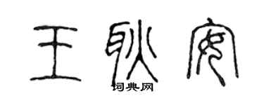 陳聲遠王耿安篆書個性簽名怎么寫