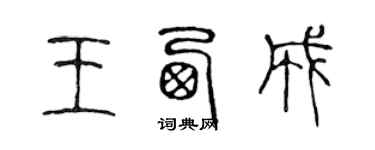 陳聲遠王西成篆書個性簽名怎么寫