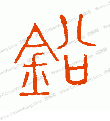 說文解字寫的鉛