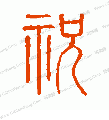 說文解字寫的祝