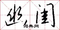 幽抱的意思_幽抱的解釋_國語詞典
