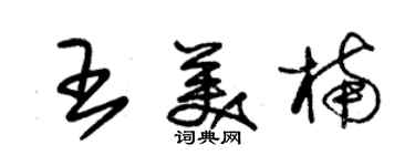 朱錫榮王美楠草書個性簽名怎么寫