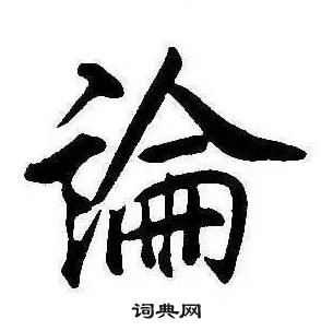 康熙千字文中論的寫法