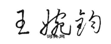 駱恆光王婉鈞草書個性簽名怎么寫