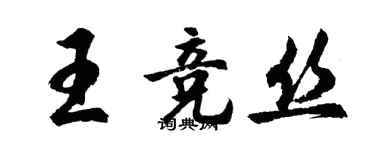 胡問遂王競絲行書個性簽名怎么寫