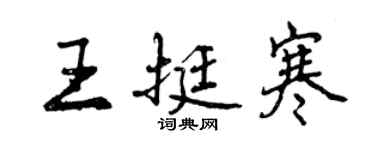 曾慶福王挺寒行書個性簽名怎么寫