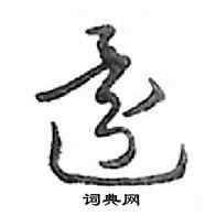 鄧散木寫的硬筆行書還