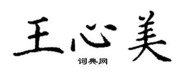 丁謙王心美楷書個性簽名怎么寫