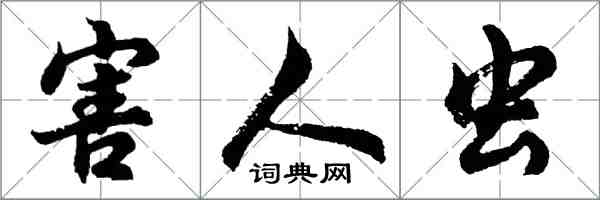 胡問遂害人蟲行書怎么寫