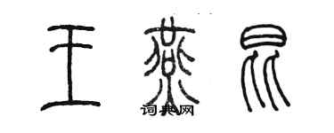 陳墨王燕昆篆書個性簽名怎么寫