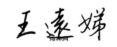 王正良王遠娣行書個性簽名怎么寫