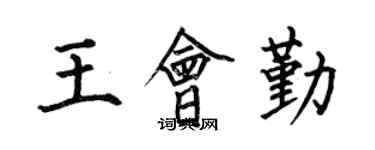 何伯昌王會勤楷書個性簽名怎么寫