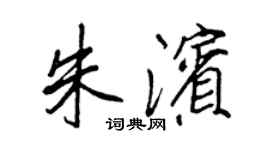 王正良朱濱行書個性簽名怎么寫