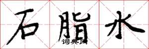 周炳元石脂水楷書怎么寫
