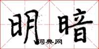 周炳元明暗楷書怎么寫