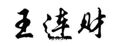 胡問遂王連財行書個性簽名怎么寫