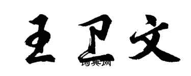 胡問遂王衛文行書個性簽名怎么寫