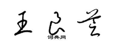 梁錦英王良芝草書個性簽名怎么寫