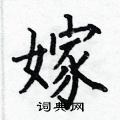 何伯昌寫的硬筆楷書嫁