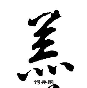 千字文中康熙的寫法